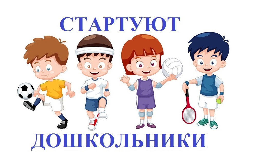 Спартакиада_Стартуют_дошкольники.jpeg