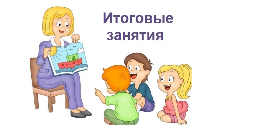 итоговое_занятие.jpg