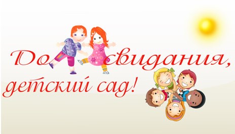 До_свиданья_детский_сад_1.jpg